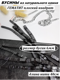 Бусины Гематит плоский квадрат 6мм, нить 40см (черный) 